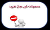 اسامی پنج قلم فراورده های تقلبی و غیرمجاز اعلام شد
